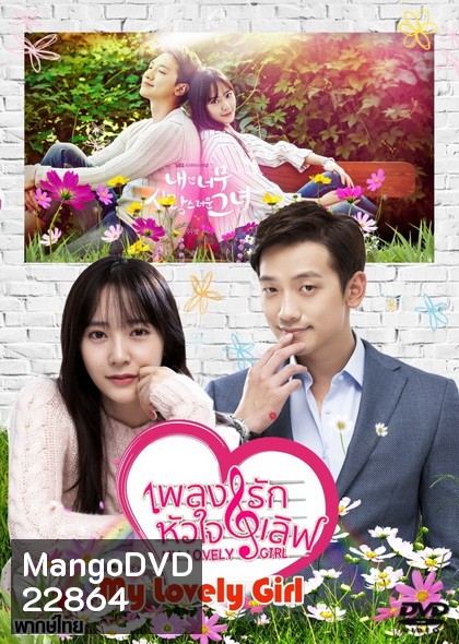 My Lovely Girl เพลงรัก หัวใจเลิฟ