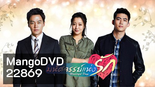 Wonderful Days มหัศจรรย์แห่งรัก