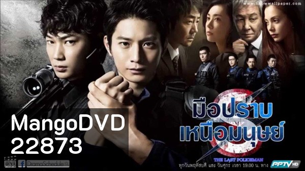 มือปราบเหนือมนุษย์ The Last Policeman ( มีเสียงญี่ปุ่น กับ ไทยสลับกันบางช่วงนะครับ )
