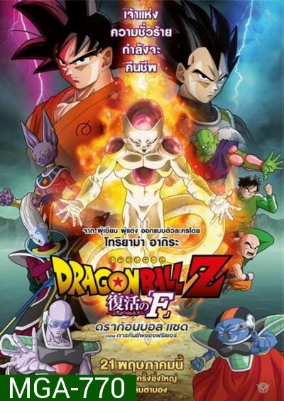 Dragonball Z Movie Fukkatsu no F ตอน การคืนชีพของฟรีเซอร์ Dragon Ball