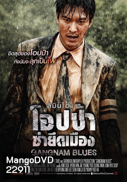 Gangnam Blues โอปป้า ซ่ายึดเมือง
