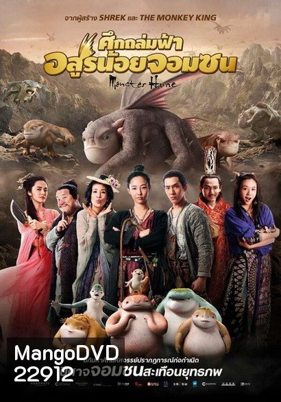 MONSTER HUNT ศึกถล่มฟ้า อสูรน้อยจอมซน