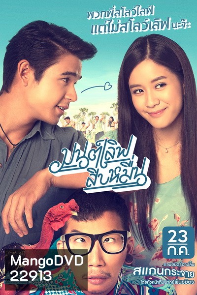 มนต์เลิฟสิบหมื่น
