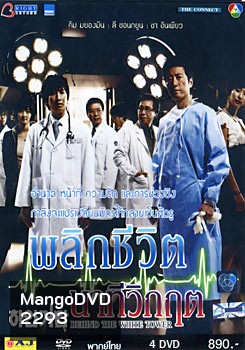 Behind The White Tower - พลิกชีวิต นาทีวิกฤต