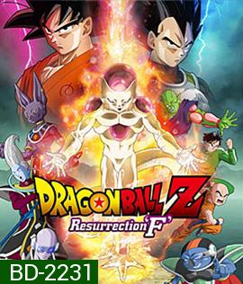 Dragon Ball Z: Resurrection F ดราก้อน บอล แซด: ตอน การคืนชีพของฟรีเซอร์