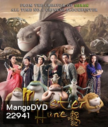 Monster Hunt (2015) ศึกถล่มฟ้า อสูรน้อยจอมซน