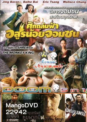 Monster Hunt ศึกถล่มฟ้า อสูรน้อยจอมซน , Gangnam Blues โอปป้า ซ่ายึดเมือง , Tomb Robber ล่าขุมทรัพย์ หุบผาทมิฬ , The Divide ปิดตายหลุมนิรภัยท้านรก , Kung Fu Jungle คนเดือดหมัดดิบ Vol.1193
