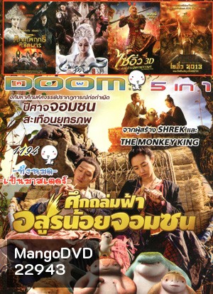 Monster Hunt ศึกถล่มฟ้า อสูรน้อยจอมซน , จงขุย ศึกเทพฤทธิ์พิชิตมาร , The Fox Lover อิทธิฤทธิ์นางปีศาจจิ้งจอกพันปี , The Monkey King ไซอิ๋ว ตอนกำเนิดราชาวานร , ไซอิ๋ว 2013 คนเล็กอิทธิฤทธิ์หญ่าย Vol.1194