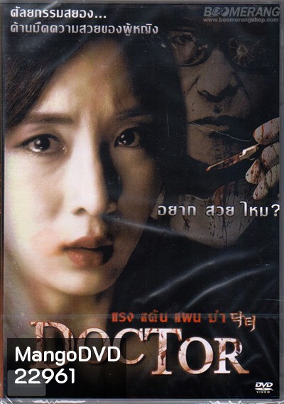 Doctor แรง แค้น แผน ฆ่า
