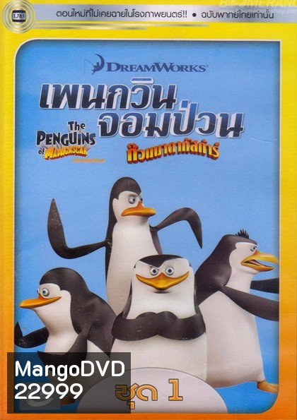 The Penguins Of Madagascar Vol.1 เพนกวินจอมป่วน ก๊วนมาดากัสการ์ ชุด 1