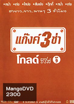 แก๊งค์ 3 ช่า โกลด์ ซีรี่ส์ ชุด 9