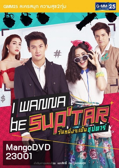 I Wanna Be Sup Tar วันหนึ่งจะเป็นซุปตาร์