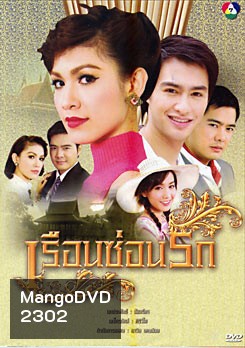 เรือนซ่อนรัก