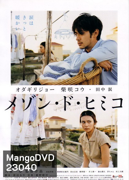 La Maison de Himiko (2005)