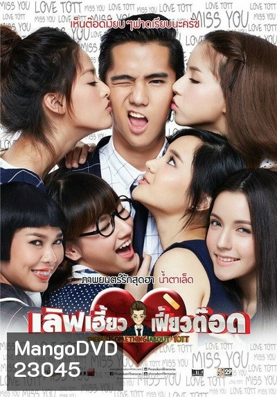 There's Something About Tott เลิฟเฮี้ยว เฟี้ยวต๊อด