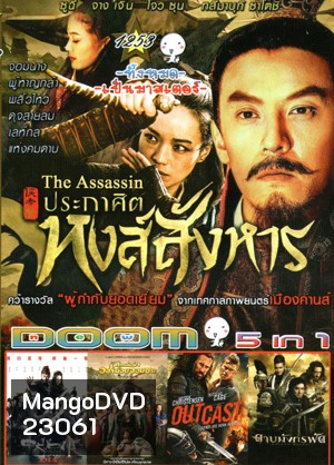 The Assassin ประกาศิตหงส์สังหาร , The Four 3 : Final Battle 4 มหากาฬพญายม ภาค 3 , MONSTER HUNT ศึกถล่มฟ้า อสูรน้อยจอมซน , Outcast อัศวินชิงบัลลังก์ , DRAGON BLADE ดาบมังกรฟัด Vol.1253