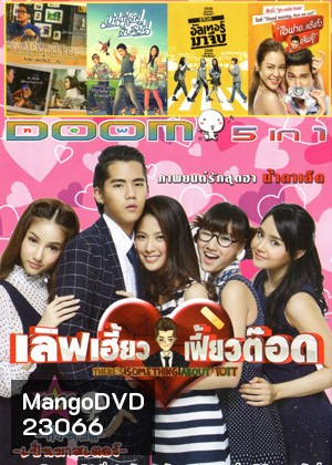 Love Heaw Feaw Tott เลิฟเฮี้ยวเฟี้ยวต๊อด , Postcard From Nowhere โปสการ์ดที่ไม่มี , มนต์เลิฟสิบหมื่น , อัลเทอร์มาจีบ , I Fine Thank You Love You ไอฟาย..แต๊งกิ้ว..เลิฟยู้ Vol.1260