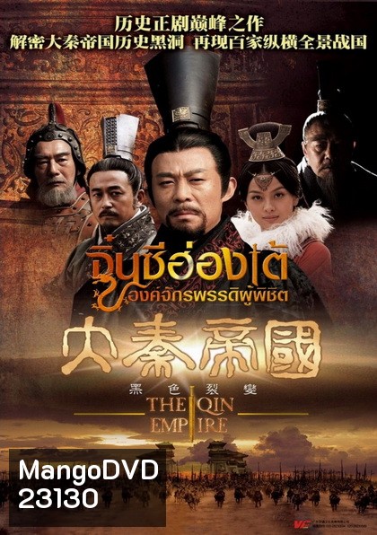 จิ๋นซีฮ่องเต้ องค์จักรพรรดิผู้พิชิต (ช่องPPTV)