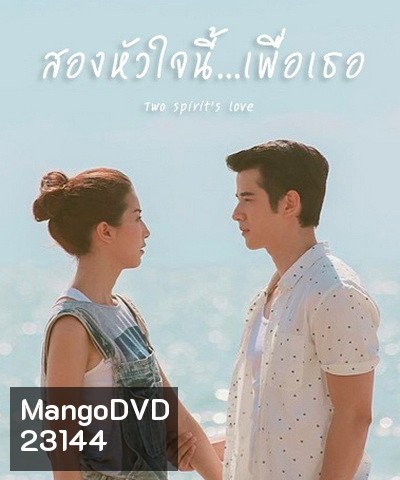 สองหัวใจนี้เพื่อเธอ