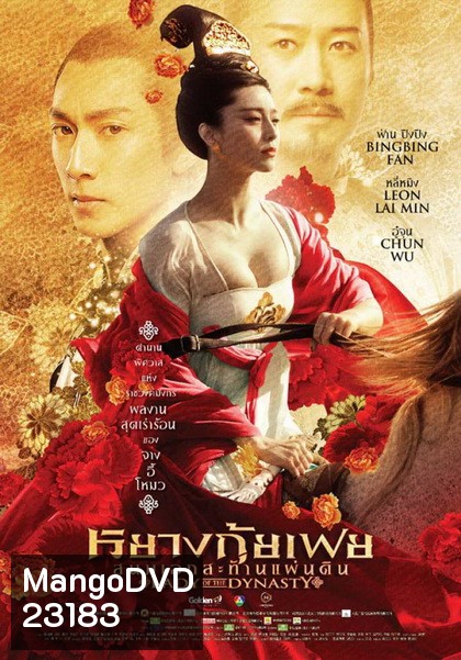 Lady Of The Dynasty หยางกุ้ยเฟย สนมเอกสะท้านแผ่นดิน
