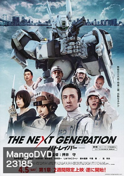 Next Generation,The : Patlabor Chapter Vol.1 - หน่วยตำรวจหุ่นยนต์ยอดมือปราบ แพทเลเบอร์ ชุด1