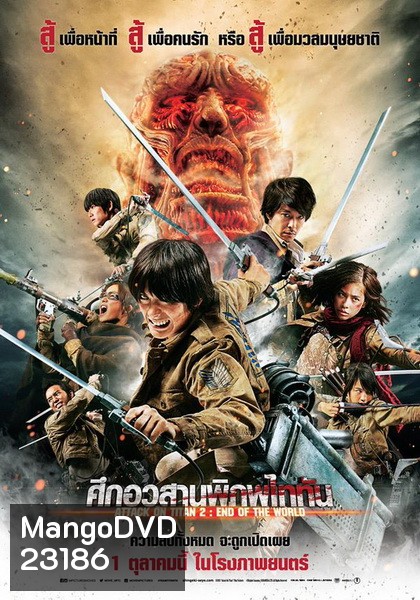 Attack on Titan 2 End of the World (2015) ศึกอวสานพิภพไททัน