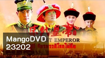 The Last Emperor (1987) ปูยี จักรพรรดิโลกไม่ลืม