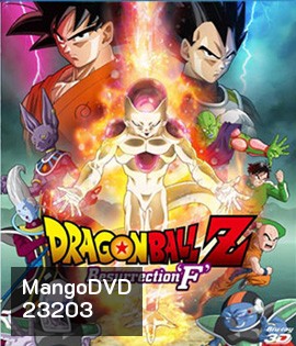 Dragon Ball Z: Resurrection F 3D ดราก้อน บอล แซด: ตอน การคืนชีพของฟรีเซอร์ 3D