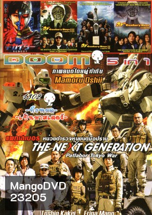 The Next Generation Patlabor: Tokyo War , Redoot , 20th Century Boys III มหาวิบัติดวงตาถล่มล้างโลก 3 , 20th Century Boys II มหาวิบัติดวงตาถล่มล้างโลก 2 , 20th Century Boys มหาวิบัติ ดวงตาถล่มล้างโลก Vol.1302