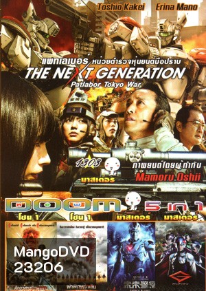 The Next Generation Patlabor: Tokyo War , ศึกอวสานพิภพไททัน , ผ่าพิภพไททัน , Future X Cops อนาคตข้าใครอย่าแตะ Vol.1303