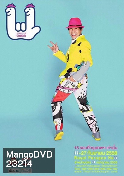 เดี่ยวไมโครโฟน 11