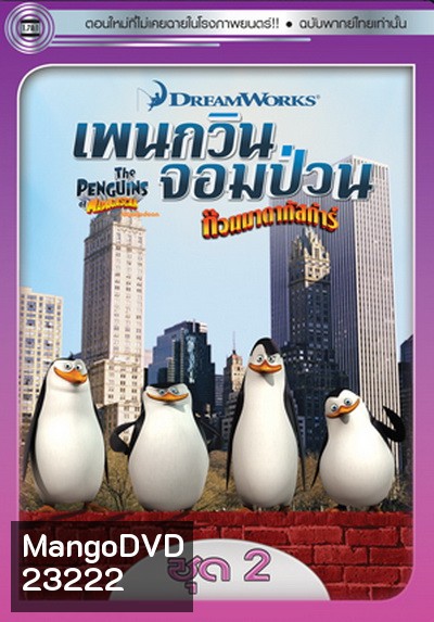 The Penguins Of Madagascar Vol.2 เพนกวินจอมป่วน ก๊วนมาดากัสการ์ ชุด 2