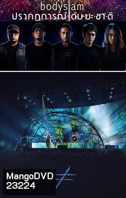 บันทึกการแสดงสด Bodyslam ปรากฏการณ์ ดัมมะชาติ