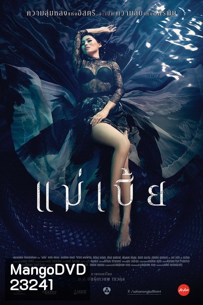 แม่เบี้ย (2015) {Uncut Version}