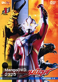 Ultraman Mebius Vol. 1 อุลตร้าแมนเมบิอุส ชุด 1