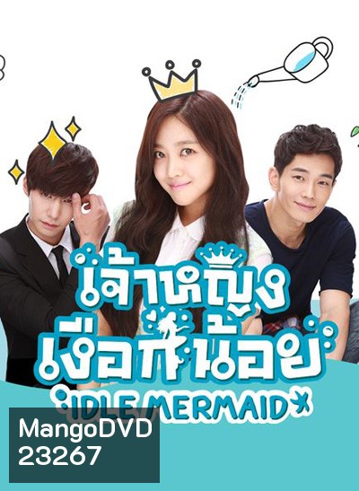 เจ้าหญิงเงือกน้อย Idle Mermaid