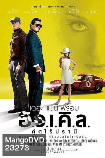 The Man from U.N.C.L.E. (2015) เดอะ แมน ฟรอม อั.ง.เ.คิ.ล. คู่ดุไร้ปรานี