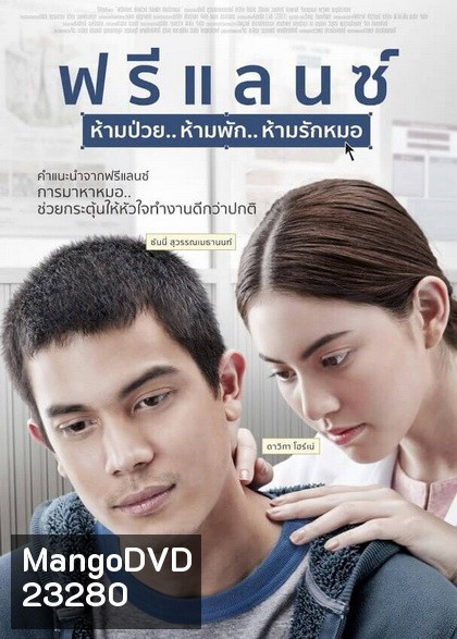 FREELANCE ฟรีแลนซ์..ห้ามป่วย ห้ามพัก ห้ามรักหมอ