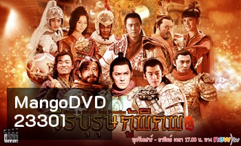 วีรบุรุษกู้พิภพ Heroes in Sui and Tang Dynasties