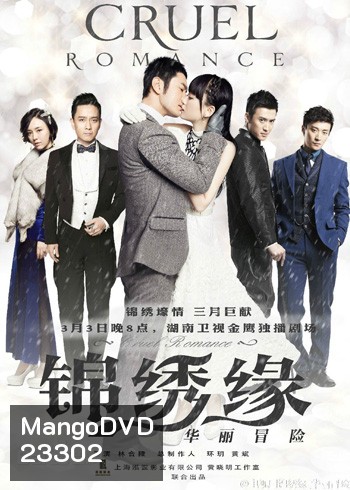 ตำนานรักมาเฟียเซี่ยงไฮ้ Cruel Romance / บันทึกรักฉบับมาเฟีย