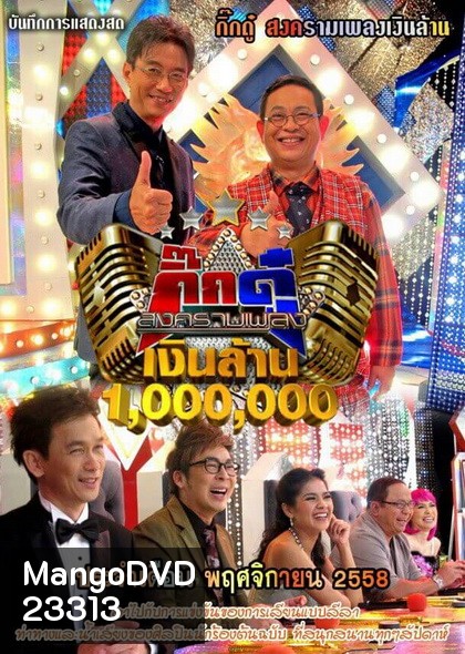 กิ๊กดู๋...สงครามเพลงเงินล้าน ( ประจำเดือน พฤศจิกายน 2558 )