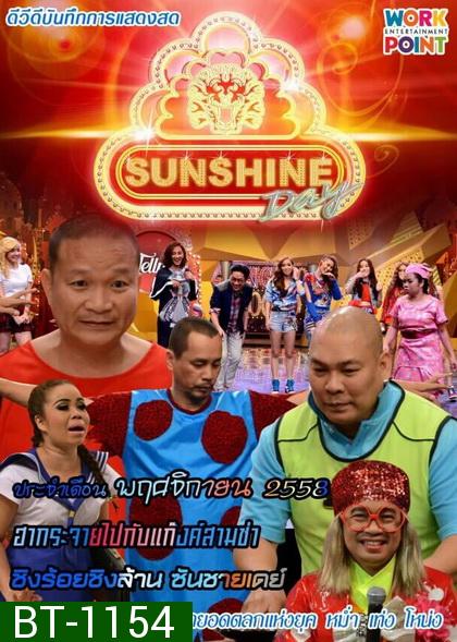 ชิงร้อยชิงล้าน SunShine Day ( ประจำเดือน พฤศจิกายน 2558 )