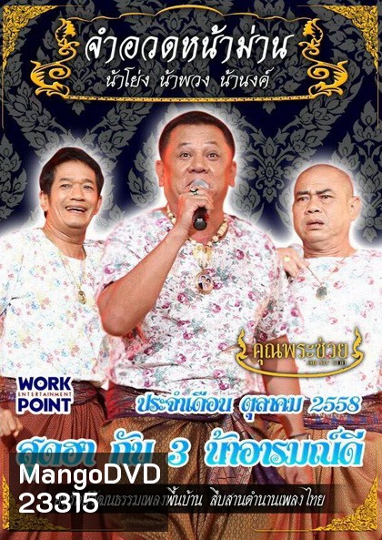 การแสดงสด จำอวดหน้าม่าน สุดฮากับ 3 น้าอารมณ์ดี (ประจำเดือน ตุลาคม 2558)
