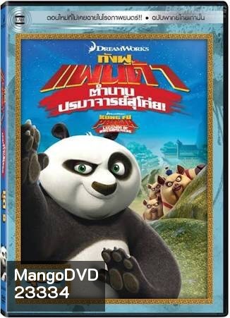 Kung Fu Panda: Legends Of Awesomeness Vol. 8 กังฟูแพนด้า ตำนานปรมาจารย์สุโค่ย! ชุด 8