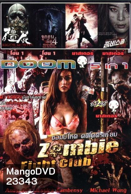 Zombie fight club ซอมบี้โหด คนโคตรเหี้ยม / RIGOR MORTIS ผีเต็มตึก / จูออน ผีดุ 4 / No Man's Land ฝ่านรกแดนทมิฬ / Zombie School