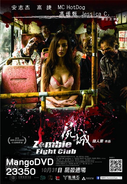 Zombie Fight Club ซอมบี้ไฟล์ทคลับ ซอมบี้โหด คนโคตรเหี้ยม