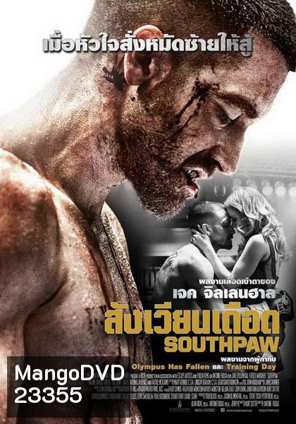 Southpaw สังเวียนเดือด