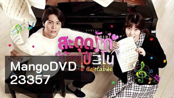 สะดุดรักนักเปียโน Nodame cantabile / Tomorrows Cantabile