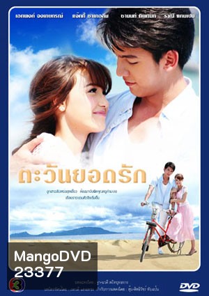 ตะวันยอดรัก (เอกพงศ์/แจ๊คกี้)