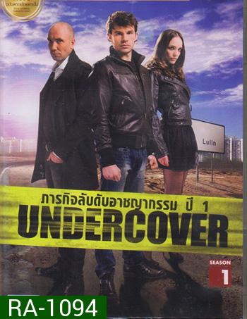 Undercover Season 1 ภารกิจลับดับอาชญากรรม ปี 1